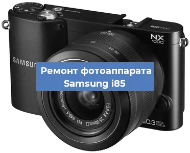 Прошивка фотоаппарата Samsung i85 в Ростове-на-Дону